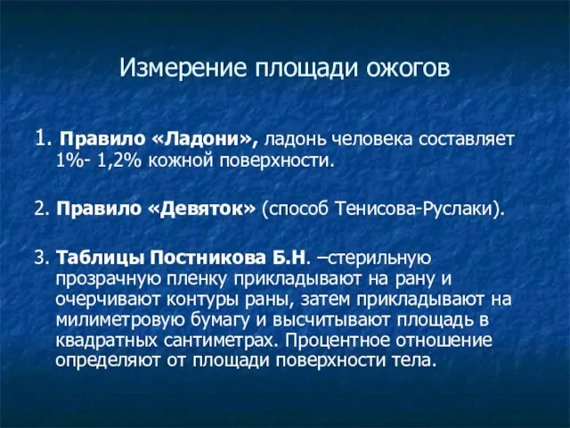 Измерение площади ожогов 1. Правило «Ладони», ладонь человека составляет 1%- 1,2%