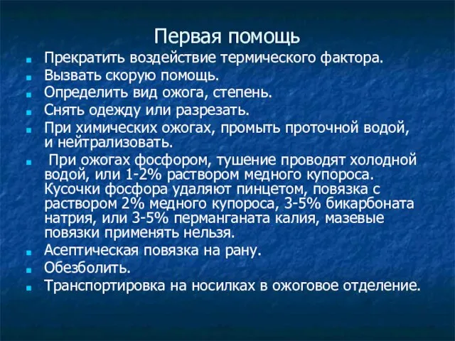 Первая помощь Прекратить воздействие термического фактора. Вызвать скорую помощь. Определить вид