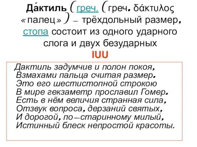 Да́ктиль (греч. (греч. δάκτυλος «палец») — трёхдольный размер, стопа состоит из