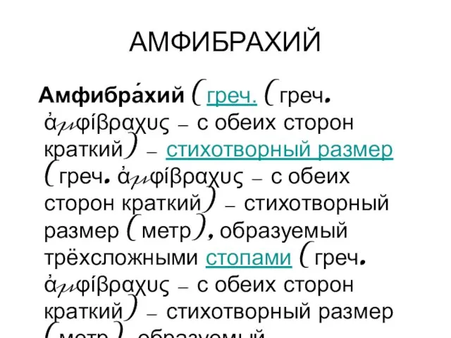 АМФИБРАХИЙ Амфибра́хий (греч. (греч. ἀμφίβραχυς — с обеих сторон краткий) —