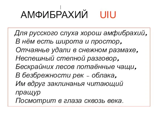 АМФИБРАХИЙ UIU Для русского слуха хорош амфибрахий, В нём есть широта