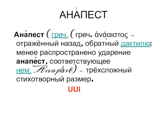 АНАПЕСТ Ана́пест (греч. (греч. ἀνάπαιστος — отражённый назад, обратный дактилю; менее