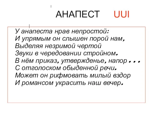 АНАПЕСТ UUI У анапеста нрав непростой: И упрямым он слышен порой