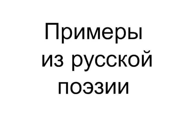 Примеры из русской поэзии