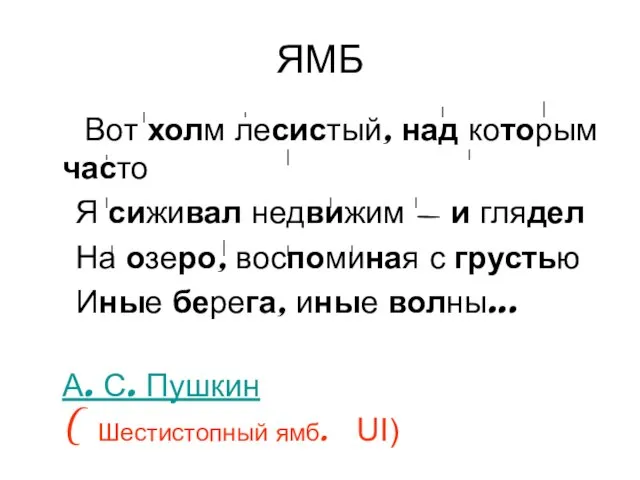 ЯМБ Вот холм лесистый, над которым часто Я сиживал недвижим -