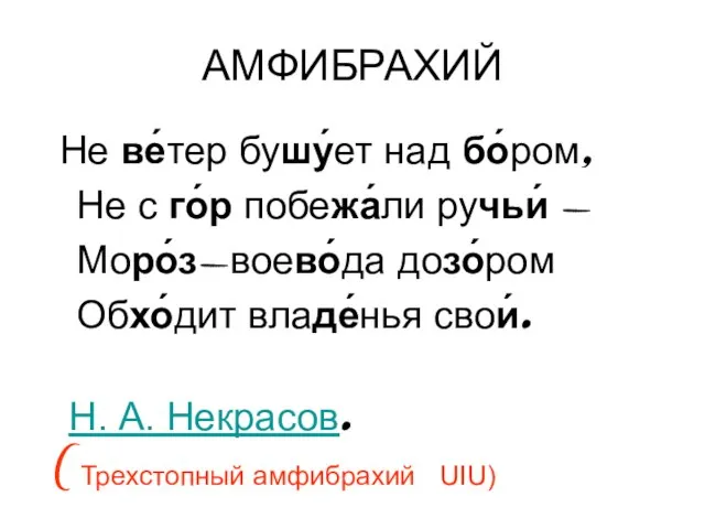 АМФИБРАХИЙ Не ве́тер бушу́ет над бо́ром, Не с го́р побежа́ли ручьи́