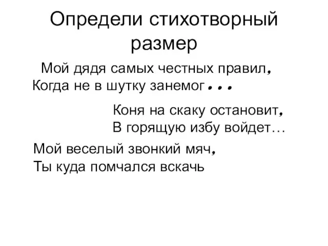 Определи стихотворный размер Мой дядя самых честных правил, Когда не в