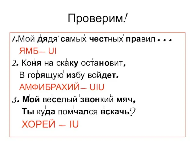 Проверим! 1.Мой дядя самых честных правил… ЯМБ- UI 2. Коня на