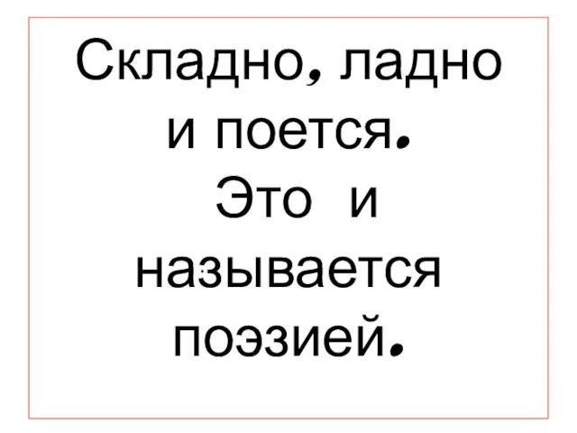 Складно, ладно и поется. Это и называется поэзией. .