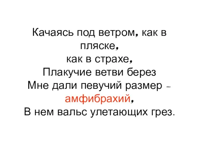 Качаясь под ветром, как в пляске, как в страхе, Плакучие ветви