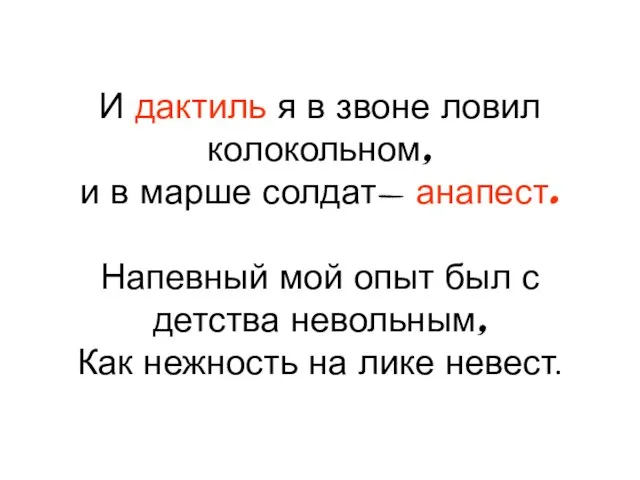 И дактиль я в звоне ловил колокольном, и в марше солдат-