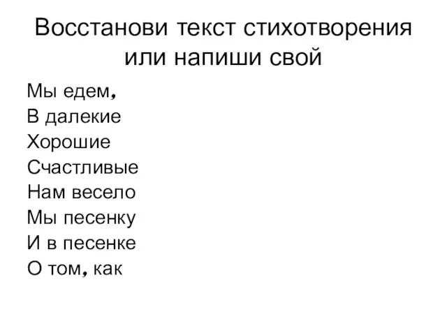 Восстанови текст стихотворения или напиши свой Мы едем, В далекие Хорошие