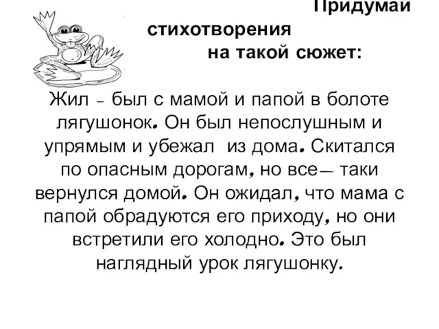 Придумай стихотворения на такой сюжет: Жил – был с мамой и