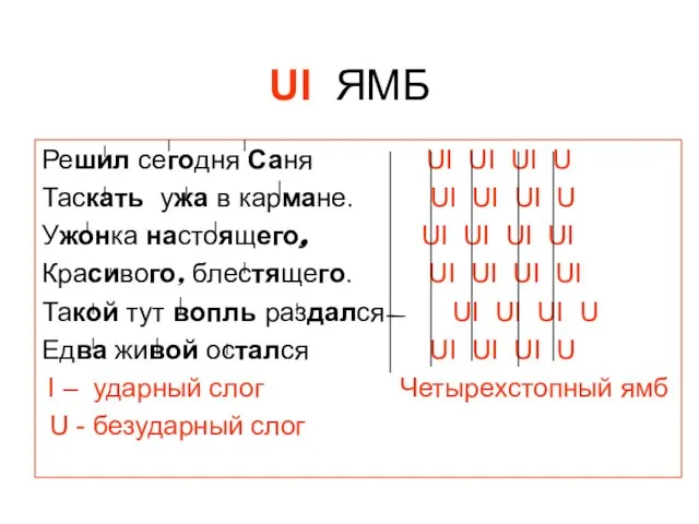 UI ЯМБ Решил сегодня Саня UI UI UI U Таскать ужа