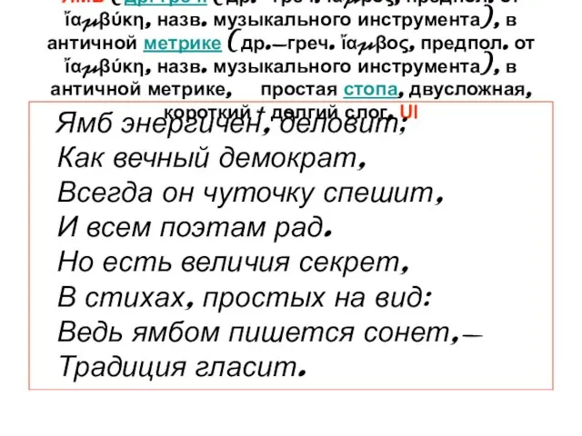 ЯМБ (др.-греч. (др.-греч. ἴαμβος, предпол. от ἴαμβύκη, назв. музыкального инструмента), в