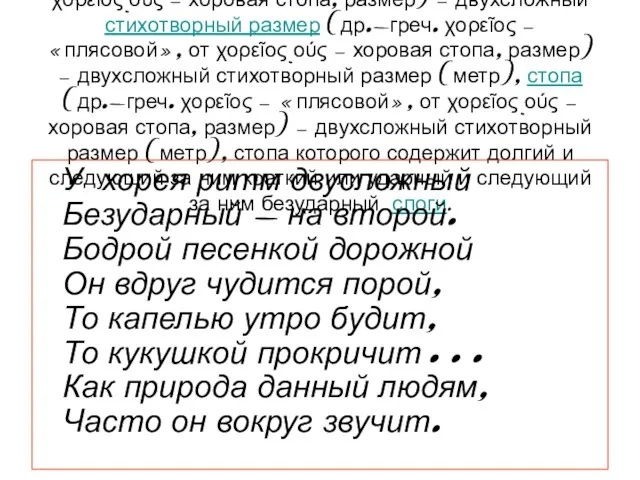 Хоре́й (др.-греч. (др.-греч. χορεῖος — «плясовой», от χορεῖος πούς — хоровая