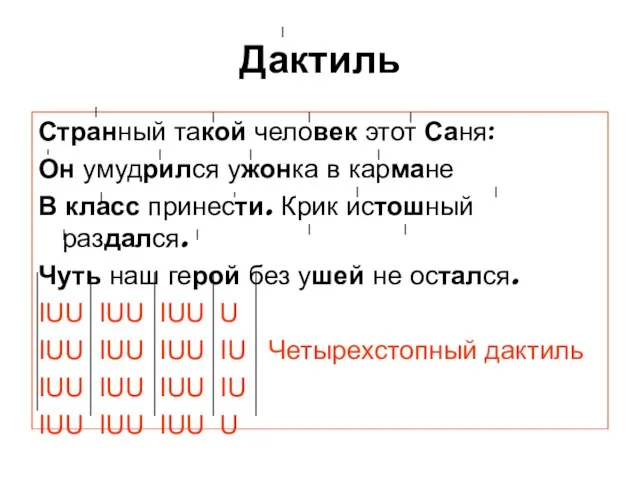 Дактиль Странный такой человек этот Саня: Он умудрился ужонка в кармане