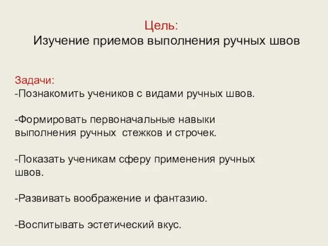 Цель: Изучение приемов выполнения ручных швов Задачи: -Познакомить учеников с видами