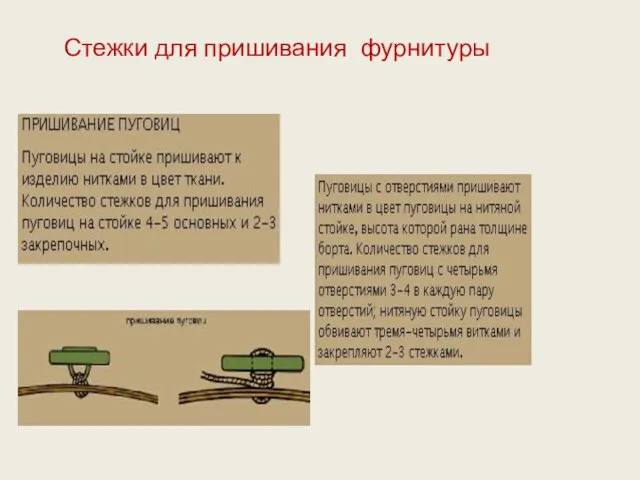 Стежки для пришивания фурнитуры