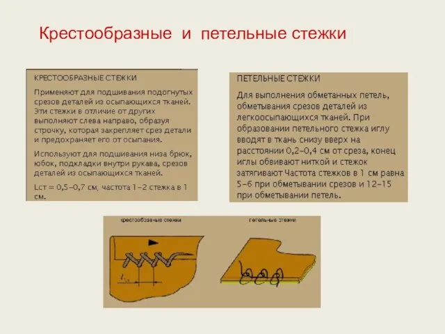 Крестообразные и петельные стежки