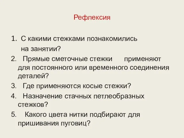 Рефлексия 1. С какими стежками познакомились на занятии? 2. Прямые сметочные