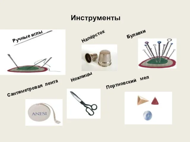 Инструменты Ручные иглы Сантиметровая лента Напёрсток Ножницы Булавки Портновский мел