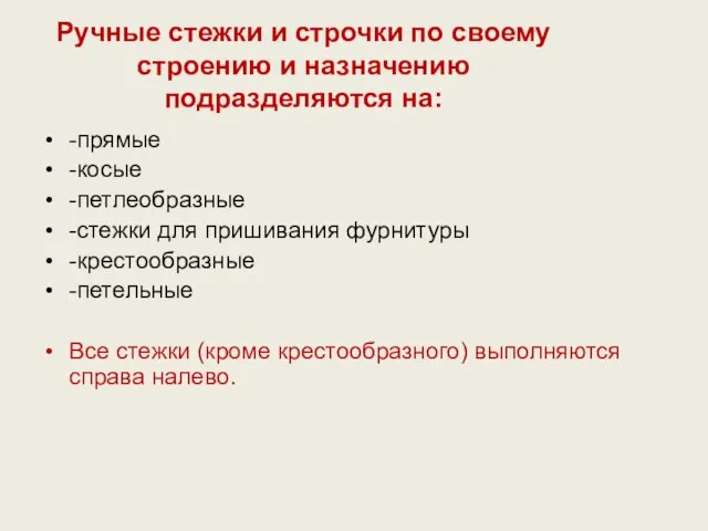 Ручные стежки и строчки по своему строению и назначению подразделяются на: