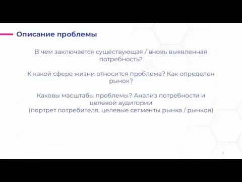 Описание проблемы В чем заключается существующая / вновь выявленная потребность? К