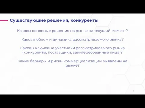 Существующие решения, конкуренты Каковы основные решения на рынке на текущий момент?