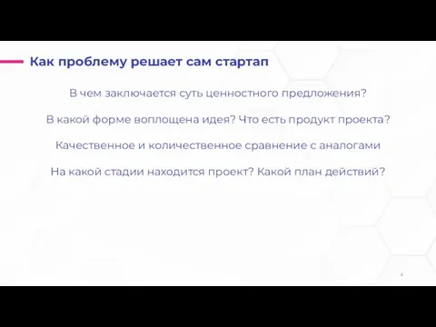 Как проблему решает сам стартап В чем заключается суть ценностного предложения?