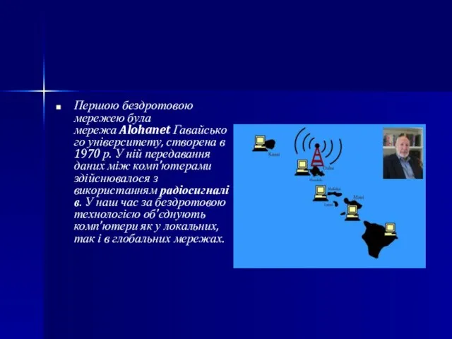 Першою бездротовою мережею була мережа Alohanet Гавайського університету, створена в 1970