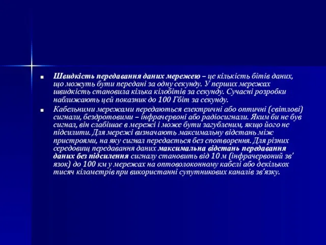 Швидкість передавання даних мережею – це кількість бітів даних, що можуть