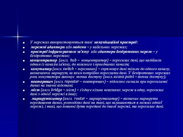 У мережах використовуються такі комунікаційні пристрої: мережні адаптери або модеми –