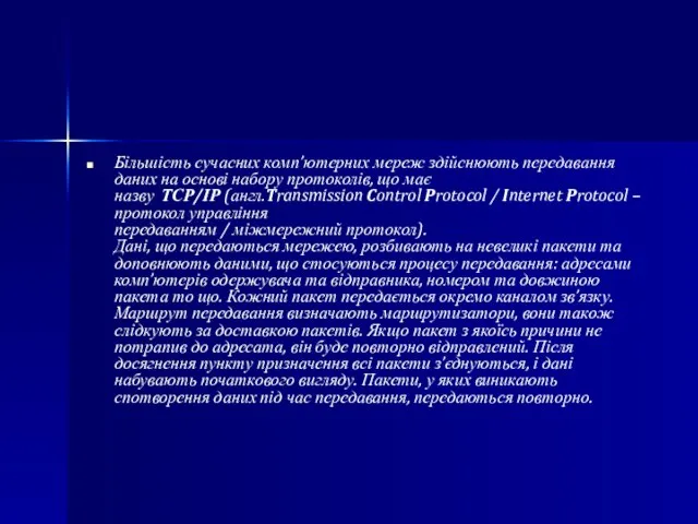 Більшість сучасних комп’ютерних мереж здійснюють передавання даних на основі набору протоколів,