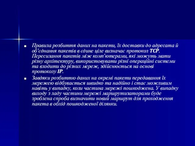 Правила розбиття даних на пакети, їх доставки до адресата й об’єднання