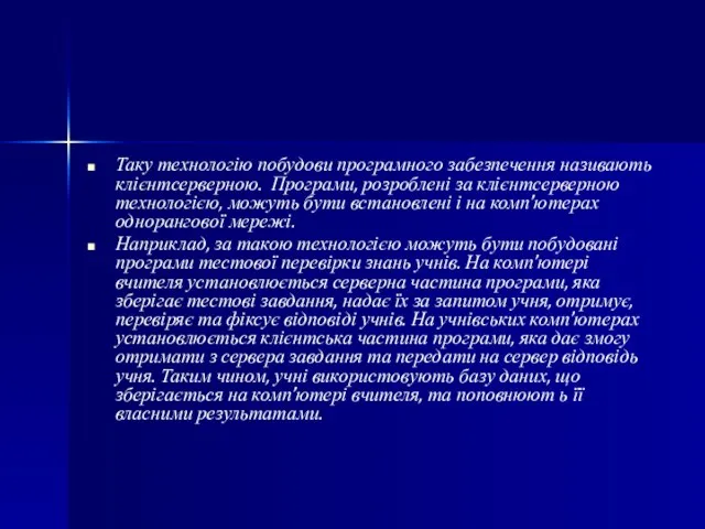 Таку технологію побудови програмного забезпечення називають клієнтсерверною. Програми, розроблені за клієнтсерверною