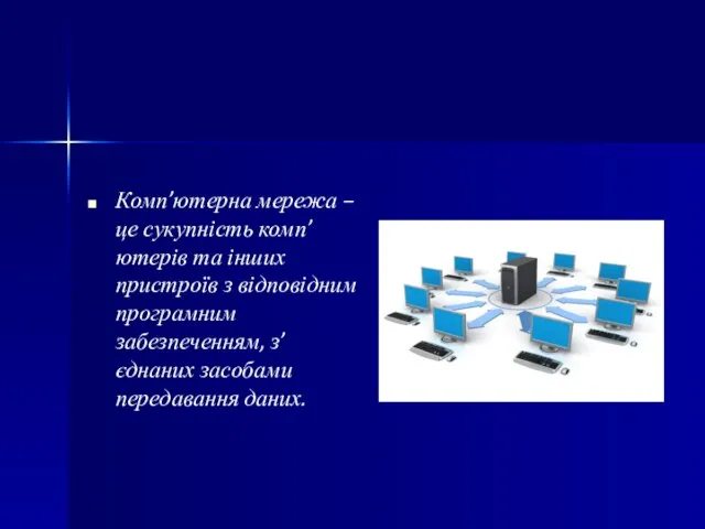 Комп’ютерна мережа – це сукупність комп’ютерів та інших пристроїв з відповідним