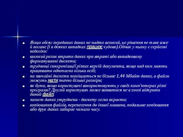 Якщо обсяг переданих даних не надто великий, це рішення не таке