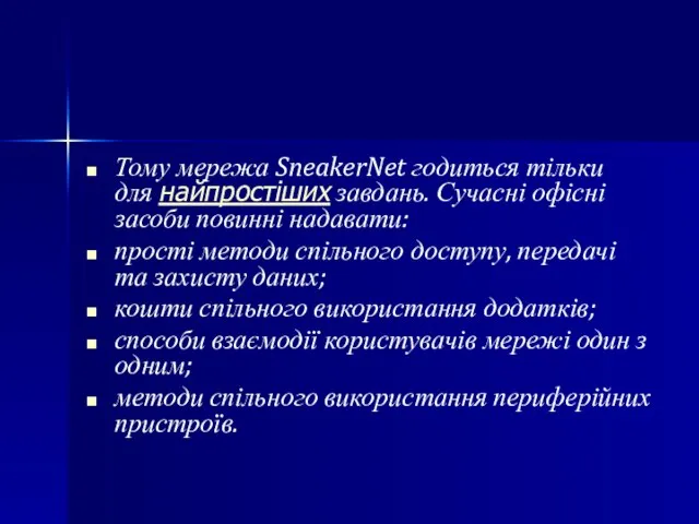 Тому мережа SneakerNet годиться тільки для найпростіших завдань. Сучасні офісні засоби