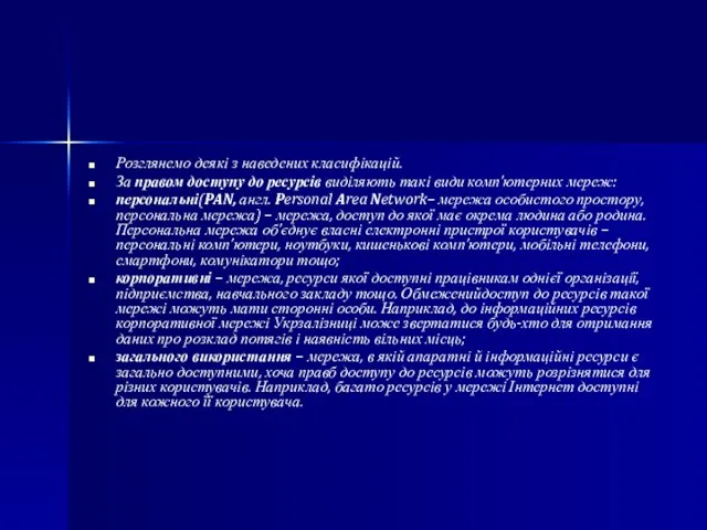 Розглянемо деякі з наведених класифікацій. За правом доступу до ресурсів виділяють