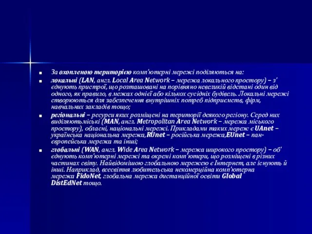 За охопленою територією комп’ютерні мережі поділяються на: локальні (LAN, англ. Local