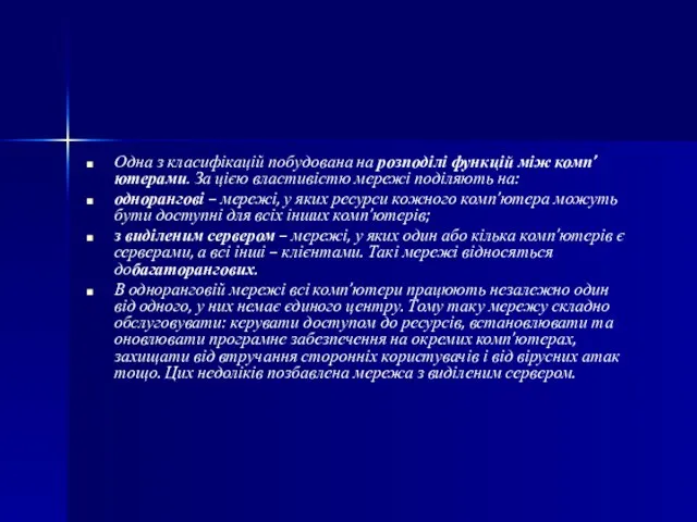 Одна з класифікацій побудована на розподілі функцій між комп’ютерами. За цією