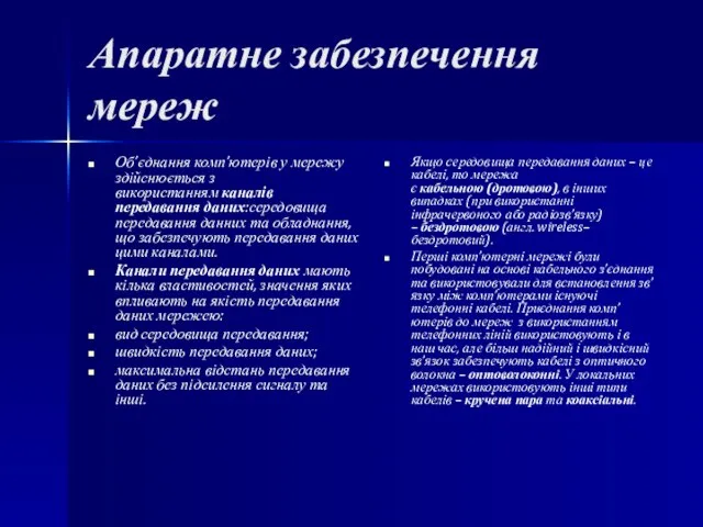 Апаратне забезпечення мереж Об’єднання комп’ютерів у мережу здійснюється з використанням каналів