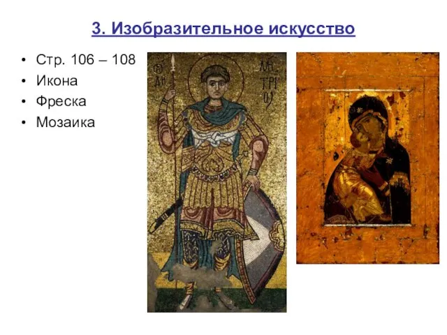 3. Изобразительное искусство Стр. 106 – 108 Икона Фреска Мозаика