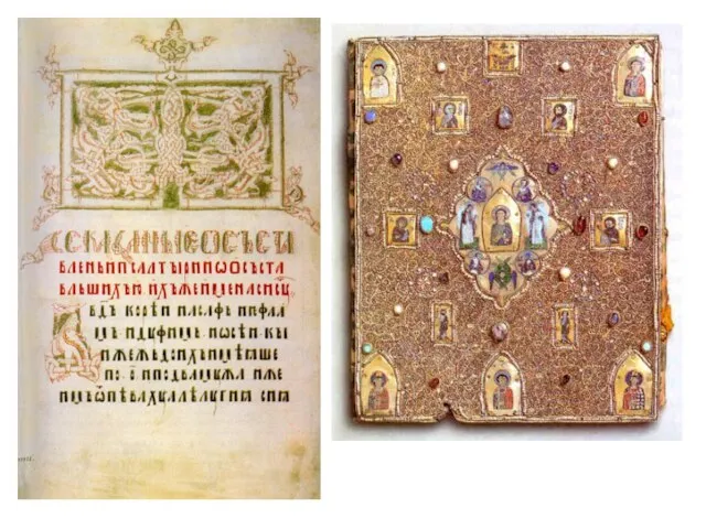 Книга была настоящим произведением искусства Мстиславово евангелие, XI – XII вв.