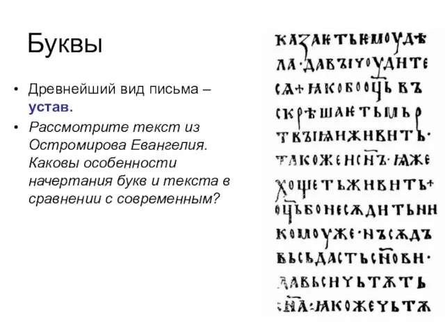 Буквы Древнейший вид письма – устав. Рассмотрите текст из Остромирова Евангелия.