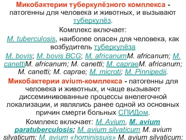 Микобактерии туберкулёзного комплекса - патогенны для человека и животных, и вызывают