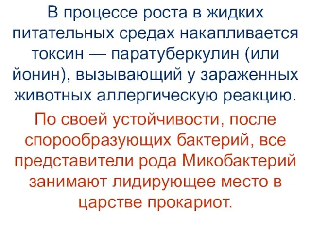 В процессе роста в жидких питательных средах накапливается токсин — паратуберкулин