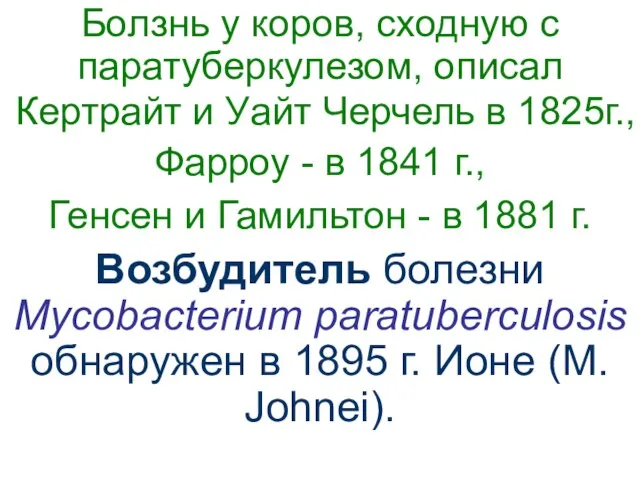 Болзнь у коров, сходную с паратуберкулезом, описал Кертрайт и Уайт Черчель