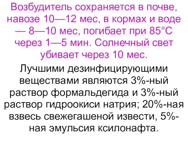 Возбудитель сохраняется в почве, навозе 10—12 мес, в кормах и воде